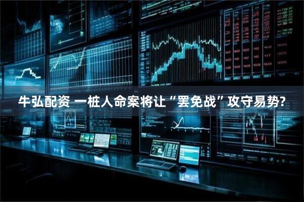 牛弘配资 一桩人命案将让“罢免战”攻守易势?