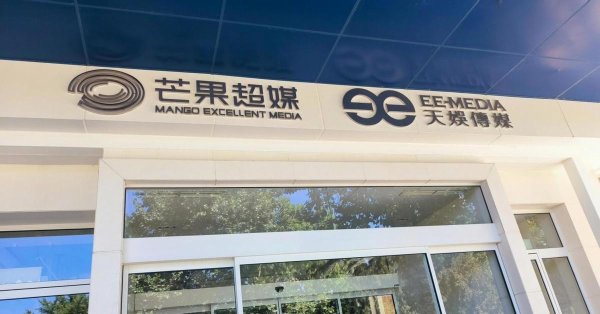 恒瑞易配 百万年薪高管接连“出走”！芒果超媒市值两日缩水76 亿元